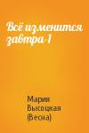 Мария Высоцкая (Весна) - Всё изменится завтра-1