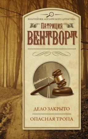 Обложка книги «Дело закрыто. Опасная тропа» — Патриция Вентворт