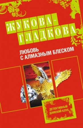 Обложка книги «Любовь с алмазным блеском» — Мария Жукова-Гладкова