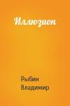 Владимир Рыбин - Иллюзион