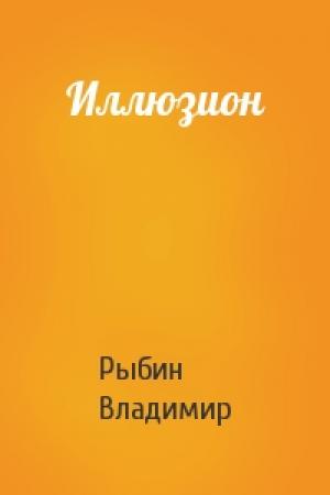 Обложка книги «Иллюзион» — Владимир Рыбин