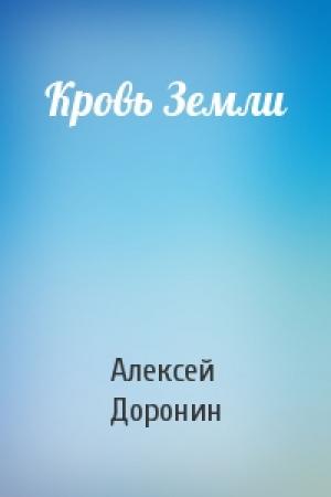 Обложка книги «Кровь Земли» — Алексей Доронин