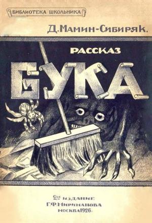 Обложка книги «Бука» — Дмитрий Мамин-Сибиряк