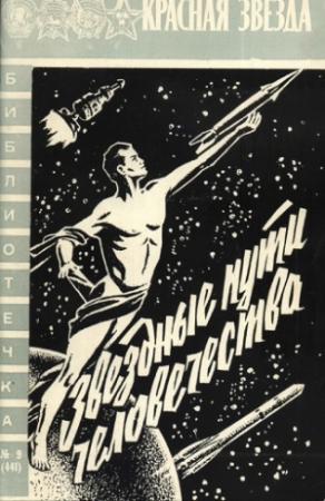Обложка книги «Звездные пути человечества» — Сергей Дмитриевич Гришин