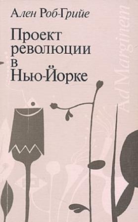Обложка книги «Проект революции в Нью-Йорке» — Ален Роб-Грийе