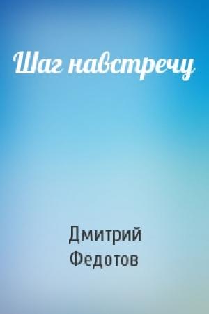 Обложка книги «Шаг навстречу» — Дмитрий Федотов