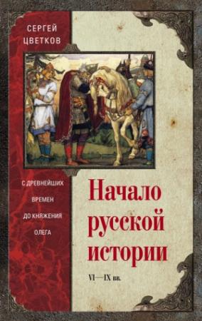 Обложка книги «Начало русской истории. С древнейших времен до княжения Олега» — Сергей Цветков