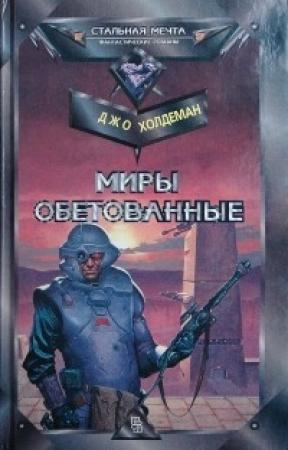 Обложка книги «Миры обетованные» — Джо Холдеман