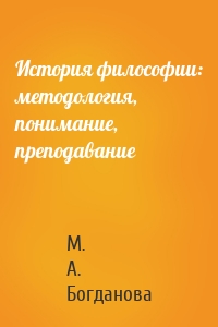 История философии: методология, понимание, преподавание