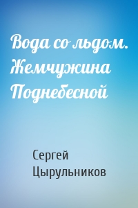 Вода со льдом. Жемчужина Поднебесной