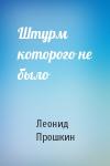 Леонид Прошкин - Штурм которого не было
