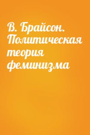 Обложка книги «В. Брайсон. Политическая теория феминизма»