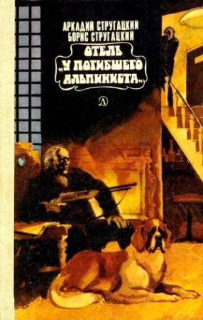 Обложка книги «Отель «У погибшего альпиниста». Повесть» — Аркадий Стругацкий, Борис Стругацкий