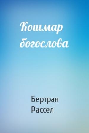 Обложка книги «Кошмар богослова» — Бертран Рассел