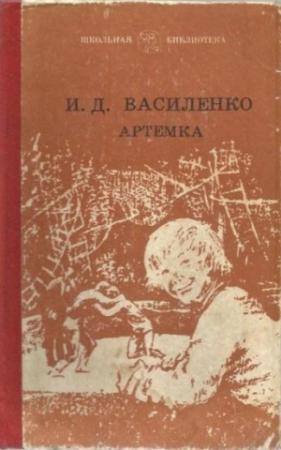 Обложка книги «Золотые туфельки» — Иван Василенко