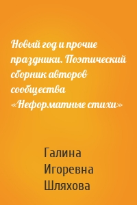 Новый год и прочие праздники. Поэтический сборник авторов сообщества «Неформатные стихи»