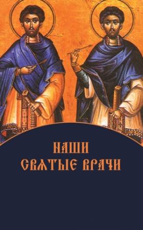 Обложка книги «Наши святые врачи» — Елена Игонина