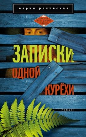 Обложка книги «Записки одной курёхи» — Мария Ряховская
