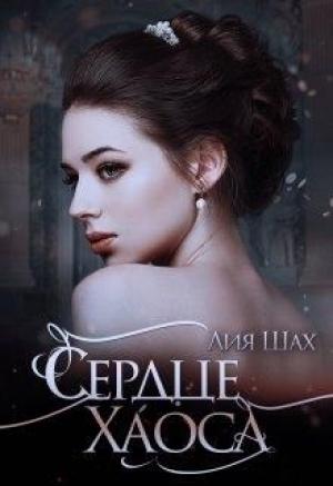Обложка книги «Сердце Хаоса» — Шах Лия
