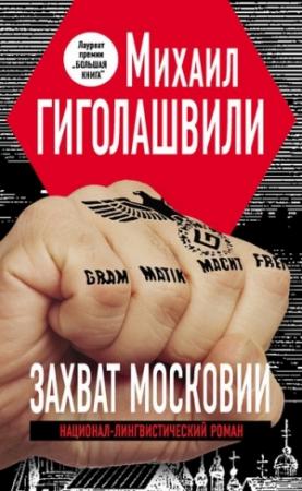 Обложка книги «Захват Московии» — Михаил Гиголашвили