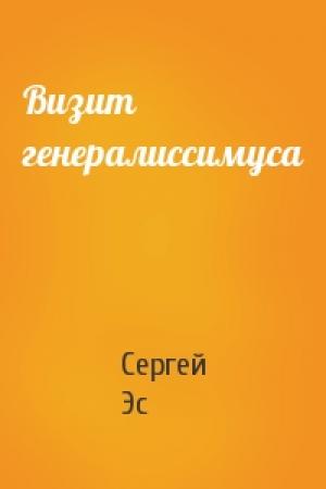 Обложка книги «Визит генералиссимуса» — Сергей Эс