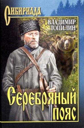 Обложка книги «Серебряный пояс» — Владимир Топилин
