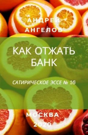 Обложка книги «Как отжать банк» — Андрей Ангелов