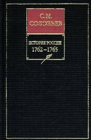 Обложка книги «Том 26. Царствование императрицы Екатерины II Алексеевны, 1764–1765 гг.» — Сергей Соловьев
