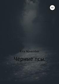 Kira November - Чёрные псы