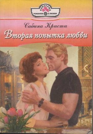 Обложка книги «Вторая попытка любви» — Сабина Кристи