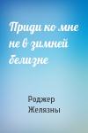 Роджер Желязны - Приди ко мне не в зимней белизне