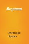 Александр Куприн - Дознание