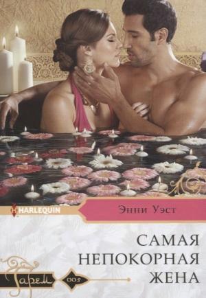 Обложка книги «Самая непокорная жена» — Энни Уэст