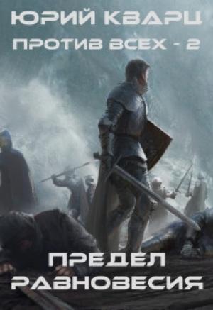 Обложка книги «Предел равновесия» — Юрий Кварц