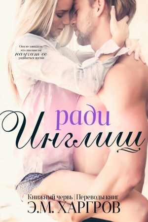 Обложка книги «Ради Инглиш» — Э. М. Харгров