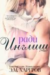 Э. М. Харгров - Ради Инглиш