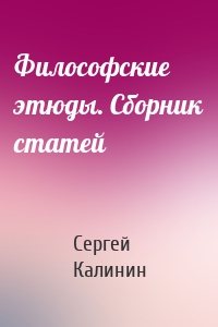 Философские этюды. Сборник статей