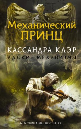 Обложка книги «Механический принц» — Кассандра Клэр