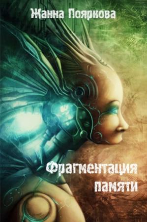 Обложка книги «Фрагментация   памяти» — Жанна Пояркова