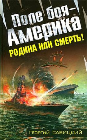 Обложка книги «Поле боя — Америка.  Родина или смерть!» — Георгий Савицкий