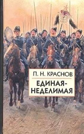Обложка книги «Единая-неделимая» — Петр Краснов