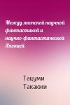 Тацуми Такаюки - Между японской научной фантастикой и научно-фантастической Японией