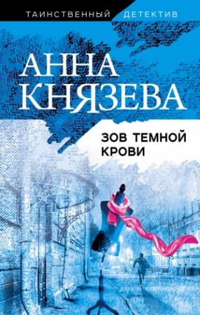 Обложка книги «Зов темной крови» — Анна Князева