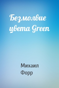 Безмолвие цвета Green