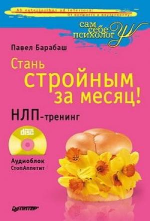 Обложка книги «Стань стройным за месяц! НЛП-тренинг» — Павел Барабаш
