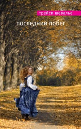 Обложка книги «Последний побег» — Трейси Шевалье