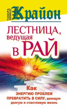 Обложка книги «Крайон. Лестница, ведущая в Рай. Как энергию проблем превратить в силу, дающую долгую и счастливую жизнь» — Тамара Шмидт