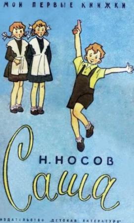 Обложка книги «Саша» — Николай Носов