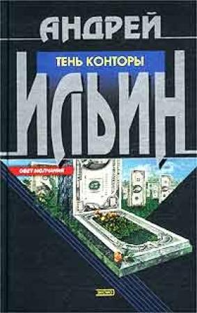 Обложка книги «Тень Конторы» — Андрей Ильин