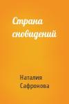 Наталия Сафронова - Страна сновидений